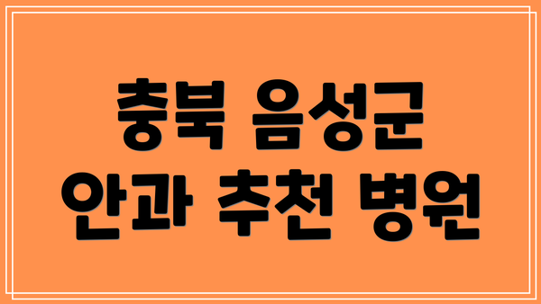 충북 음성군 안과 추천 병원