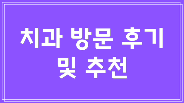 치과 방문 후기 및 추천