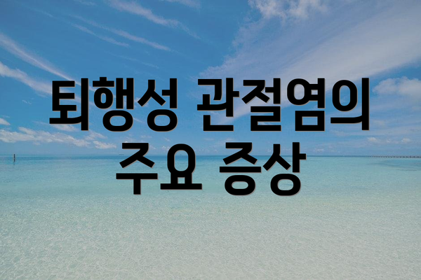 퇴행성 관절염의 주요 증상