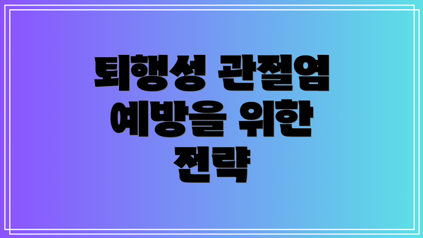 퇴행성 관절염 예방을 위한 전략
