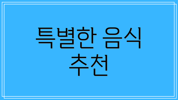 특별한 음식 추천