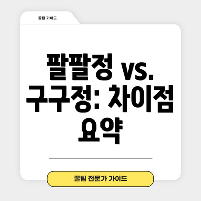 팔팔정 vs. 구구정: 차이점 요약
