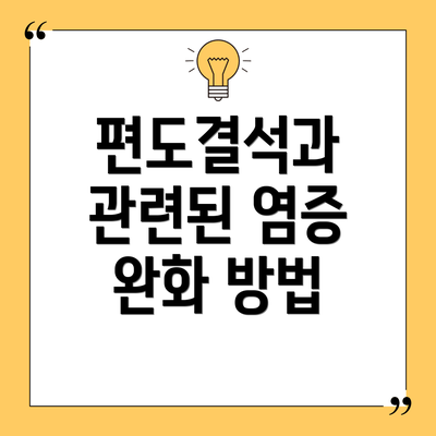 편도결석과 관련된 염증 완화 방법