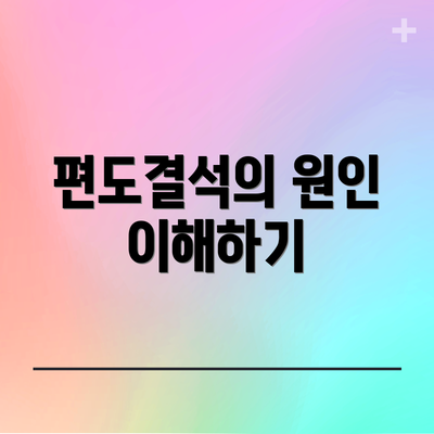 편도결석의 원인 이해하기