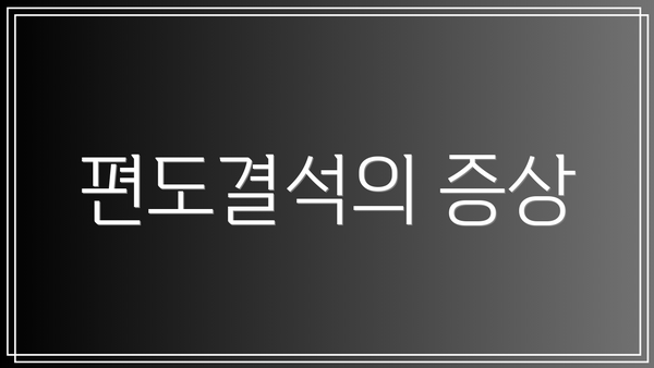 편도결석의 증상