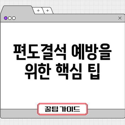 편도결석 예방을 위한 핵심 팁