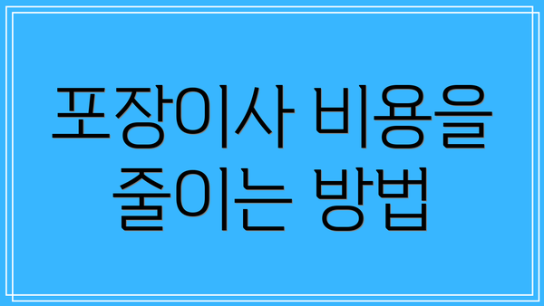 포장이사 비용을 줄이는 방법