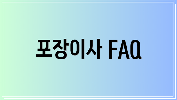 포장이사 FAQ