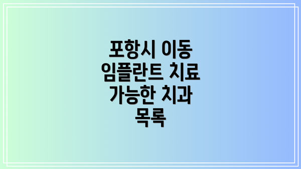 포항시 이동 임플란트 치료 가능한 치과 목록