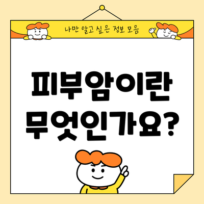 피부암이란 무엇인가요?