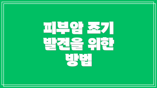 피부암 조기 발견을 위한 방법