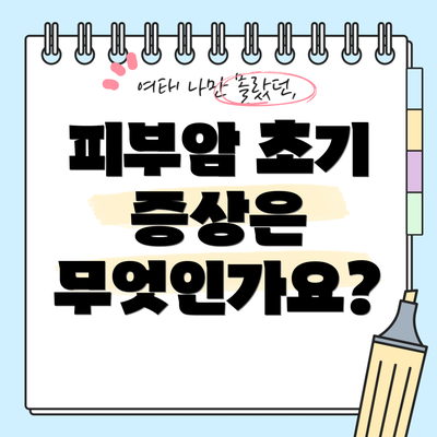 피부암 초기 증상은 무엇인가요?