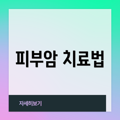 피부암 치료법