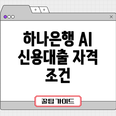 하나은행 AI 신용대출 자격 조건