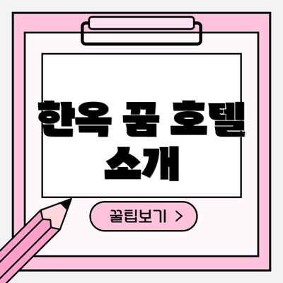 한옥 꿈 호텔 소개