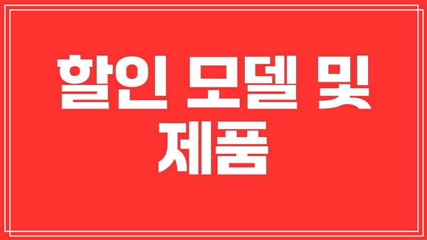 할인 모델 및 제품