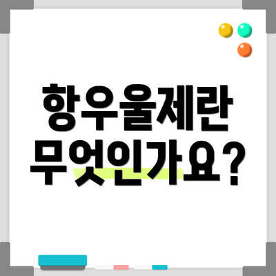 항우울제란 무엇인가요?