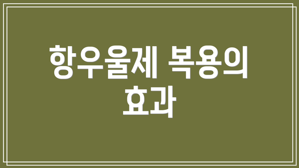 항우울제 복용의 효과