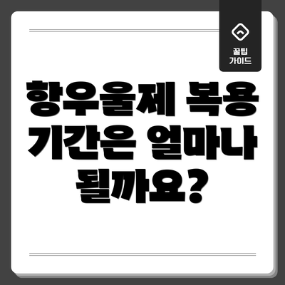 항우울제 복용 기간은 얼마나 될까요?