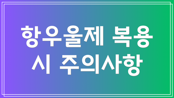 항우울제 복용 시 주의사항