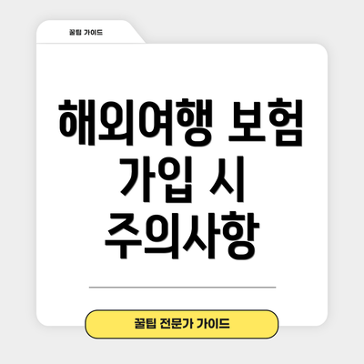 해외여행 보험 가입 시 주의사항