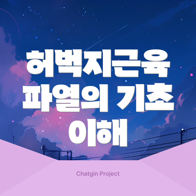 허벅지근육 파열의 기초 이해