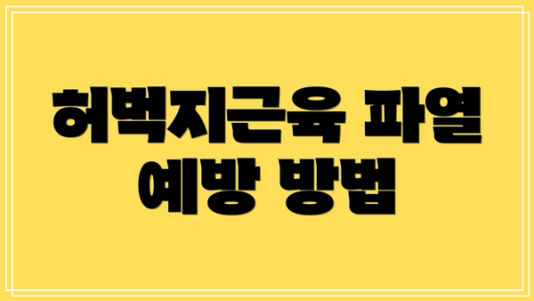 허벅지근육 파열 예방 방법
