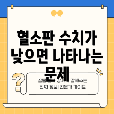 혈소판 수치가 낮으면 나타나는 문제