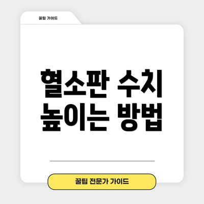 혈소판 수치 높이는 방법