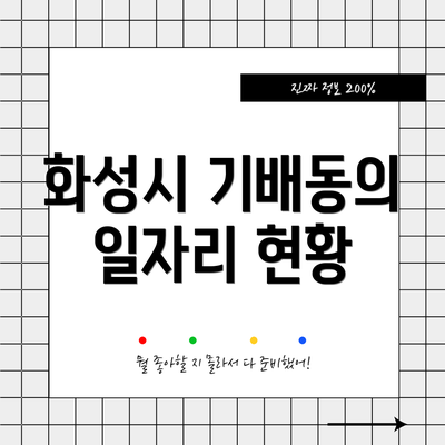 화성시 기배동의 일자리 현황