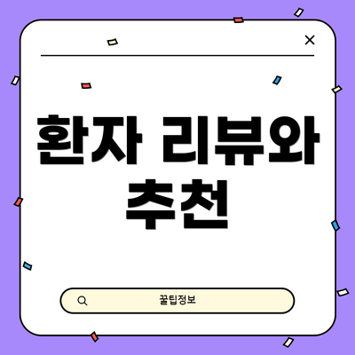 환자 리뷰와 추천