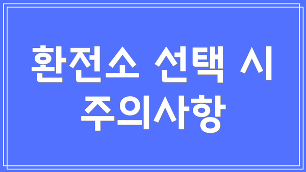 환전소 선택 시 주의사항