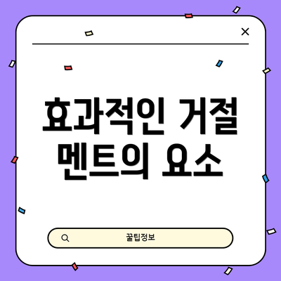 효과적인 거절 멘트의 요소