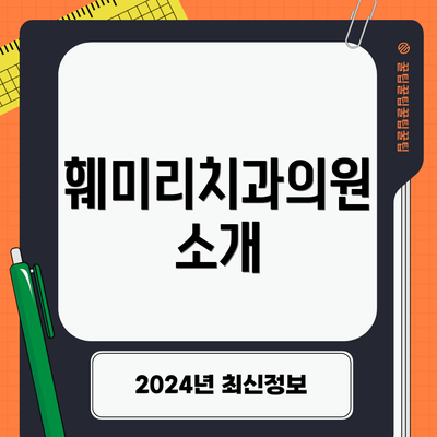 훼미리치과의원 소개