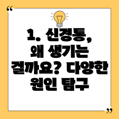 1. 신경통, 왜 생기는 걸까요? 다양한 원인 탐구