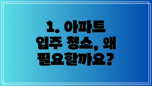 1. 아파트 입주 청소, 왜 필요할까요?