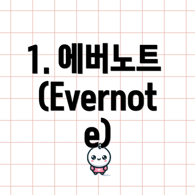 1. 에버노트 (Evernote)