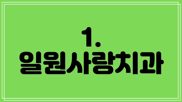 1. 일원사랑치과
