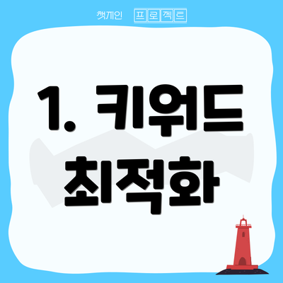 1. 키워드 최적화