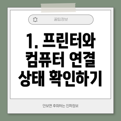1. 프린터와 컴퓨터 연결 상태 확인하기