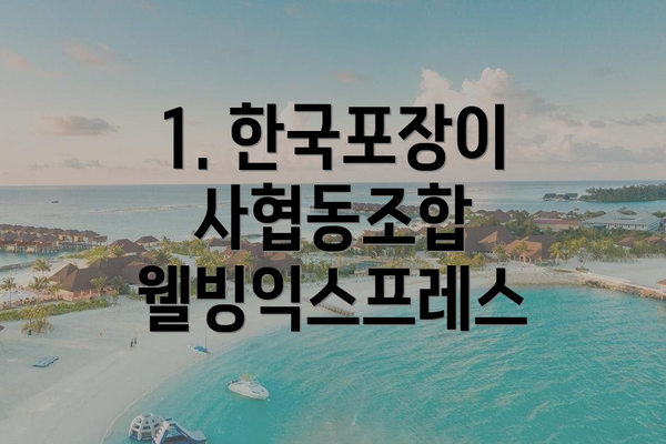 1. 한국포장이사협동조합 웰빙익스프레스