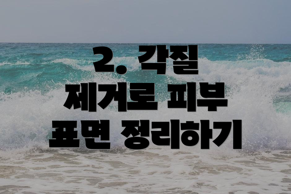 2. 각질 제거로 피부 표면 정리하기