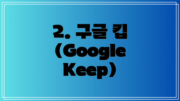 2. 구글 킵 (Google Keep)