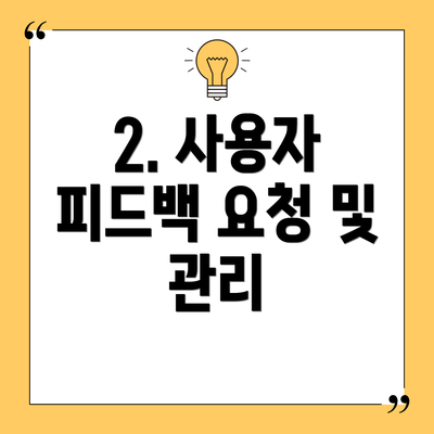 2. 사용자 피드백 요청 및 관리