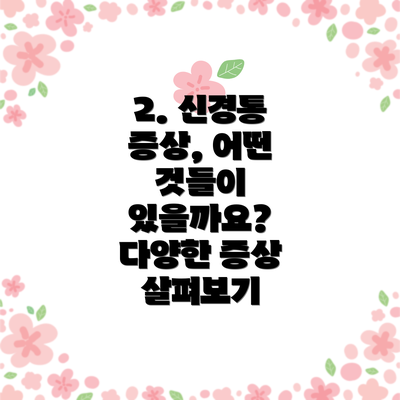 2. 신경통 증상, 어떤 것들이 있을까요? 다양한 증상 살펴보기