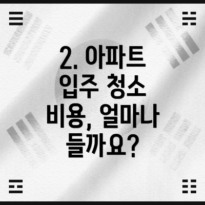 2. 아파트 입주 청소 비용, 얼마나 들까요?