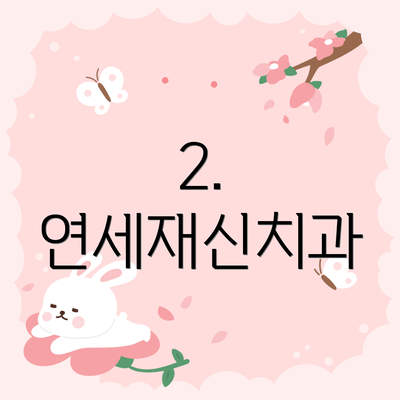 2. 연세재신치과