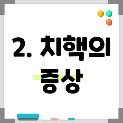 2. 치핵의 증상