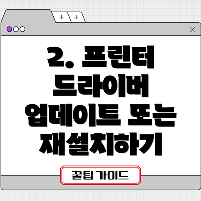 2. 프린터 드라이버 업데이트 또는 재설치하기