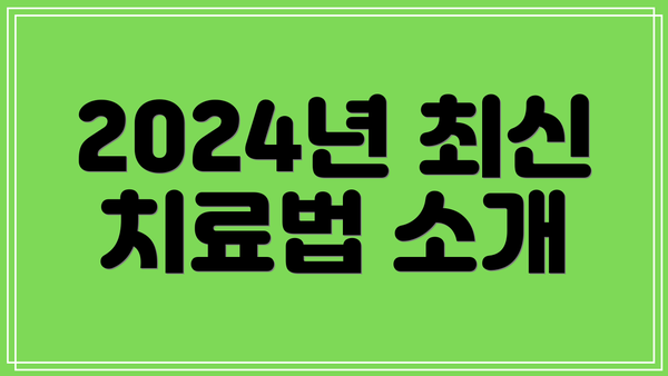 2024년 최신 치료법 소개